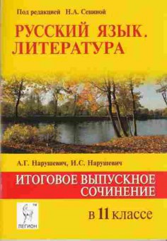 Книга ЕГЭ Русс.яз. Литература Итоговое выпускное сочинение в 11кл. Сенина Н.А., б-685, Баград.рф